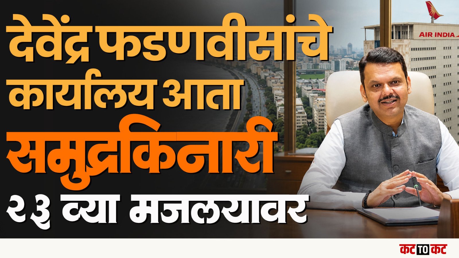 Air India Building च्या 23व्या मजल्यावर होणार CMO कार्यालय , ₹200 कोटींची बचतही होणार!