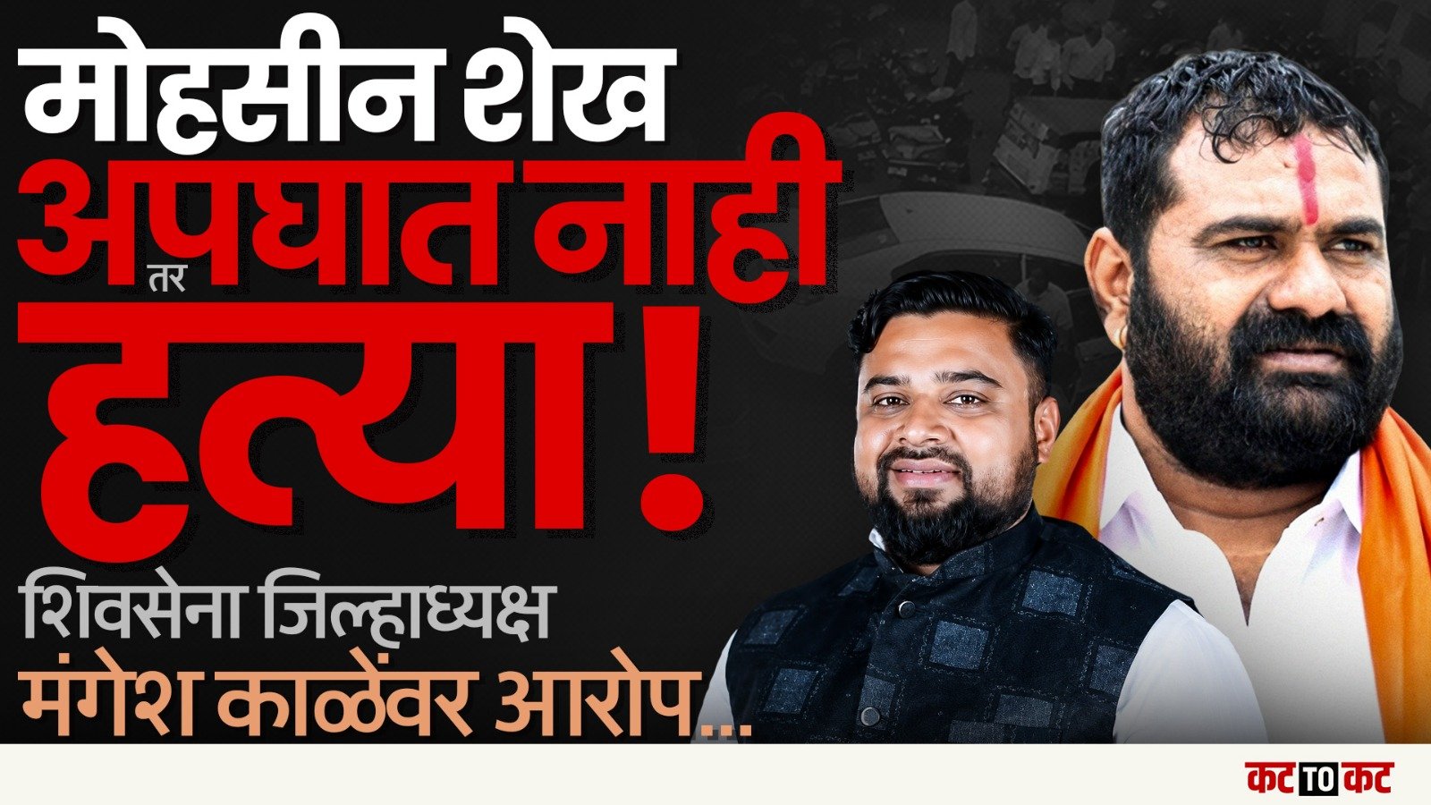Akola Mohsin Shaikh अपघात प्रकरण-Shivsena जिल्हाध्यक्ष Mangesh Kale यांच्यावर गंभीर आरोप