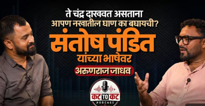 Santosh Pandit, ते Devendra Fadnavis-Arunraj Jadhav यांच्यासोबत रोखठोक गप्पा