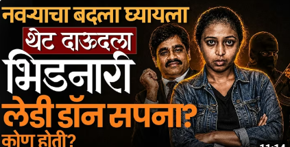नवऱ्याचा एन्काऊंटर झाला,बदल्यासाठी Ashraf थेट Lady Don Sapana झाली-Dawood Ibrahim ला थेट भिडली