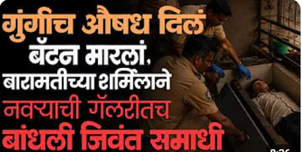 नवऱ्याला बेशुद्ध करुन मारलं,गॅलरीतच जिवंत पुरल-Baramati मध्ये ‘दृश्यम’ ची कॉपी