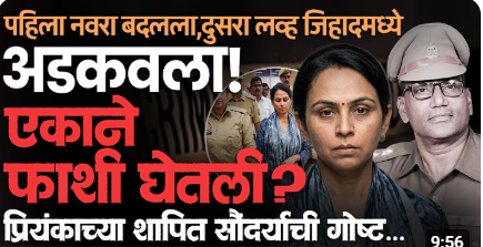 पोलीस अधिकाऱ्याने स्वतःला संपवलं-Priyanka Chaudhary अटकेत,Honey Trap चा आरोप
