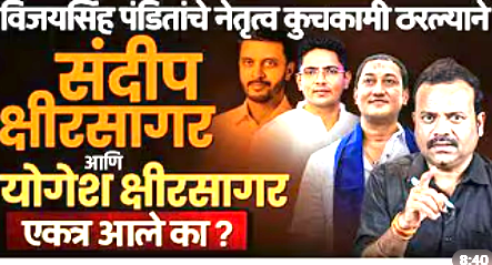 Beed | क्षीरसागर बंधू पुन्हा एकत्र! नगरपालिकेच्या राजकारणात नवा राजकीय ट्विस्ट