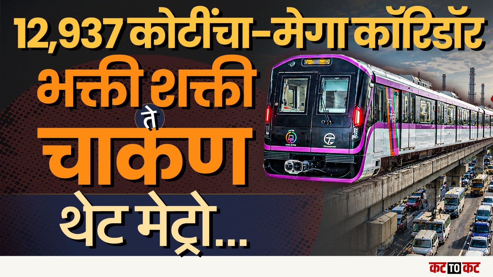 पिंपरी-चिंचवड ते Chakan मेट्रोचा मेगा प्लॅन! 45 KM मार्ग, 34 स्थानके; वाहतूक कोंडीला मोठा दिलासा