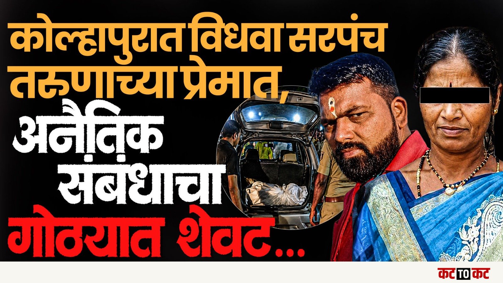 Prakash ने Pandharpur ला नेतो म्हणत Surekha ला संपवलं-Shirgaon ची महिला सरपंच प्रकरण