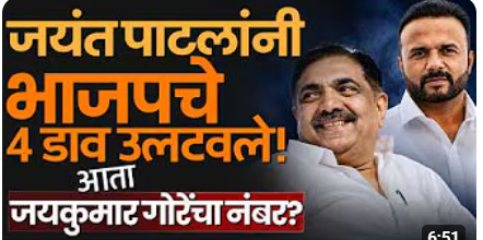 Sangli मध्ये ZP ते DCC जयंत पाटील पुरून उरले-आता नव्या खेळीची उत्सुकता