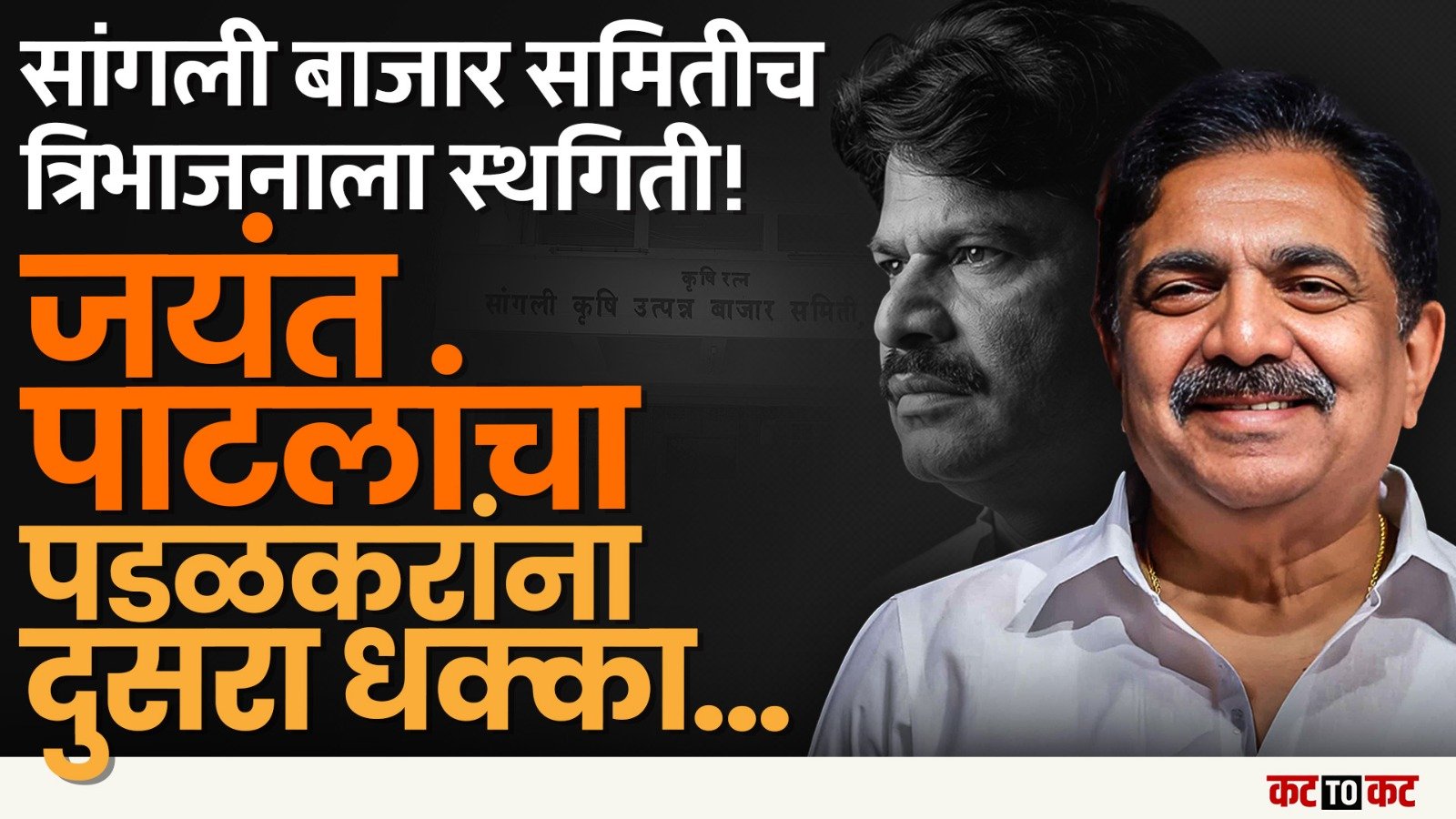 Jayant Patil यांना आणखी मोठा दिलासा! बाजार समिती त्रिभाजनाला High Court ची स्थगिती..