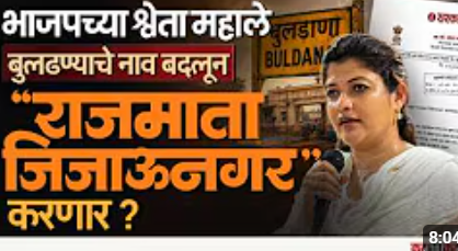 Buldhana चे नामकरण Rajmata Jijaunagr-BJP आमदार Shweta Mahale यांची मागणी चर्चेत