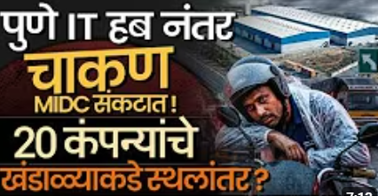 Chakan News: 20 उद्योग गाशा गुंडाळणार? 1,000 कोटींची उलाढाल आणि 4 हजार कामगारांचे भवितव्य धोक्यात!