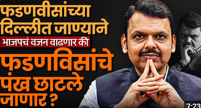 Devendra Fadnavis केंद्रीय मंत्री नाही तर थेट सर्वोच्च समितीत! फडणवीसांचा दिल्लीत मोठा गेम प्लॅन?