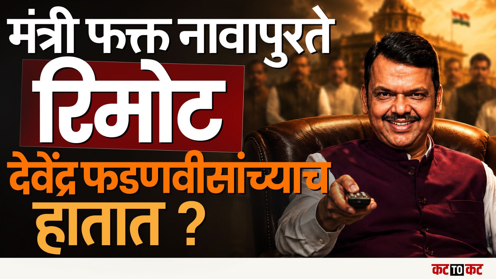 Devendra Fdanvis ‘सुपर पॉवर’ मुख्यमंत्री की ‘रिमोट कंट्रोल’ सरकार?