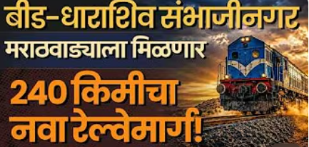 Beed - Dharashiv -Chhatrapati Sambhajinagar रेल्वे कॉरिडॉरला हिरवा कंदील
