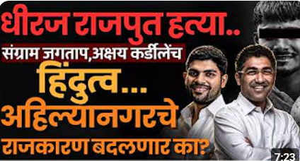 Ahilyanagr Dhiraj Pardeshi प्रकरण-Sangrap Jagtap यांच्यासोबत Akshay Kardile देखील मैदानात