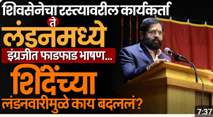 Eknath Shinde यांच्या लंडनवारी आणि तिथल्या वेगळ्या छबीमुळे राजकारणत काय बदल होणार?