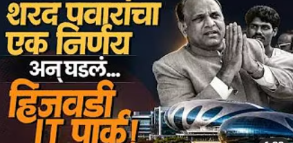 Pune (Hinjawadi): साखर कारखान्याऐवजी उभं राहिलं भारतातील दिग्गज IT Hub!