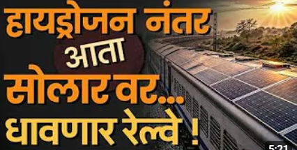Prayagraj : भारतीय रेल्वेचा सौरऊर्जेवर धावणारा डबा! हरित रेल्वेच्या दिशेने मोठं पाऊल