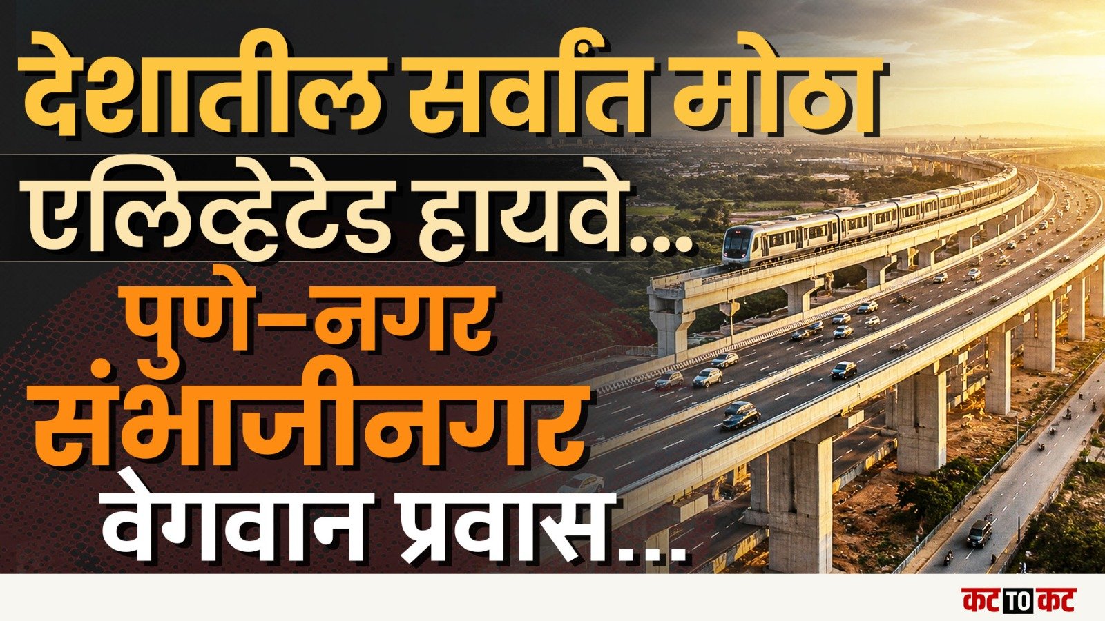 Pune News भारतातील सर्वांत लांब 6 पदरी एलिव्हेटेड महामार्ग पुण्यात ....