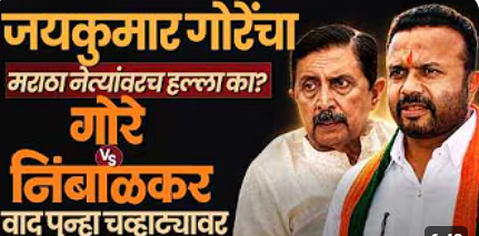 पश्चिम महाराष्ट्रात BJP ओबीसी कार्ड खेळतेय? Jaykumar Gore आणि Ramraje nimbalkar यांच्यात टिकायुद्ध