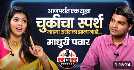 Madhuri Pawar Exclusive कमेंट्समध्ये पॉर्न साईट्स,कॉल बॉम्बिंग अन्.ट्रॉलर्सना माधुरीचं थेट उत्तर.