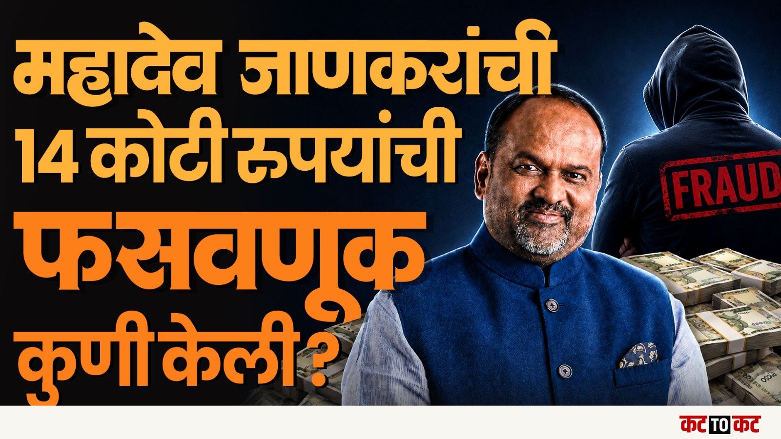 Mahadev Jankar आणि Rajebhau Phad यांची कोट्यवधींची फसवणूक-Panvel जमीन प्रकरण