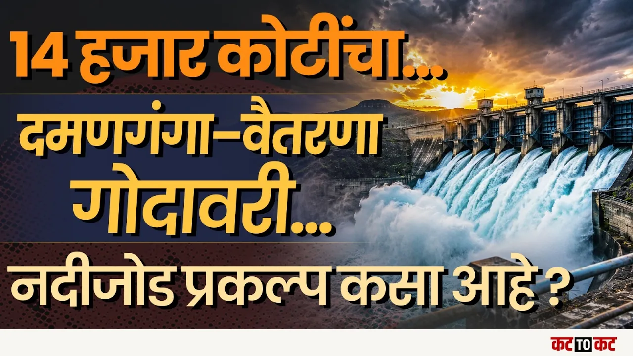 Daman -Ganga–Vaitarna नदीजोड प्रकल्पाला वेग! 13,950 कोटींच्या योजनेने दुष्काळी महाराष्ट्राला नवी आशा