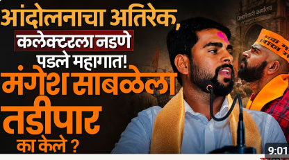 सरपंच Mangesh Sabale याना तडीपारीची नोटीस-Manoj Jarange यांच्या अनुषंगाने sabale यांचे सरकारवर आरोप