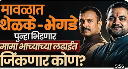 मावळमध्ये मामा- भाच्यामध्ये पुनः एकदा फाईट | सुनील शेळकेंची हॅटट्रिक होणार की भेगडेंचा कमबॅक?