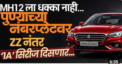 पुणेरी गाड्यांवर MH 12 कायम, पुणेकरांच्या अस्मितेचा विजय; RTO कोड बदलणार नाही