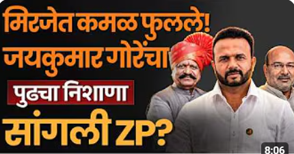 Miraj Panchayat Samiti त भाजपचा मास्टरस्ट्रोक! Jaykumar Gore यांच्या एका डावाने MVA गारद