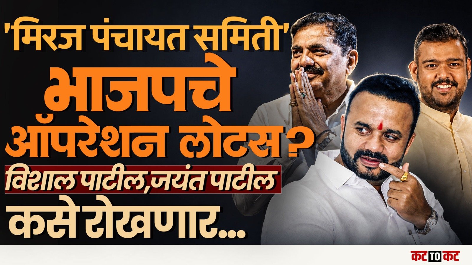Miraj Panchayat Samiti Election-Sangli मध्ये Opretion Lotas ची चर्चा