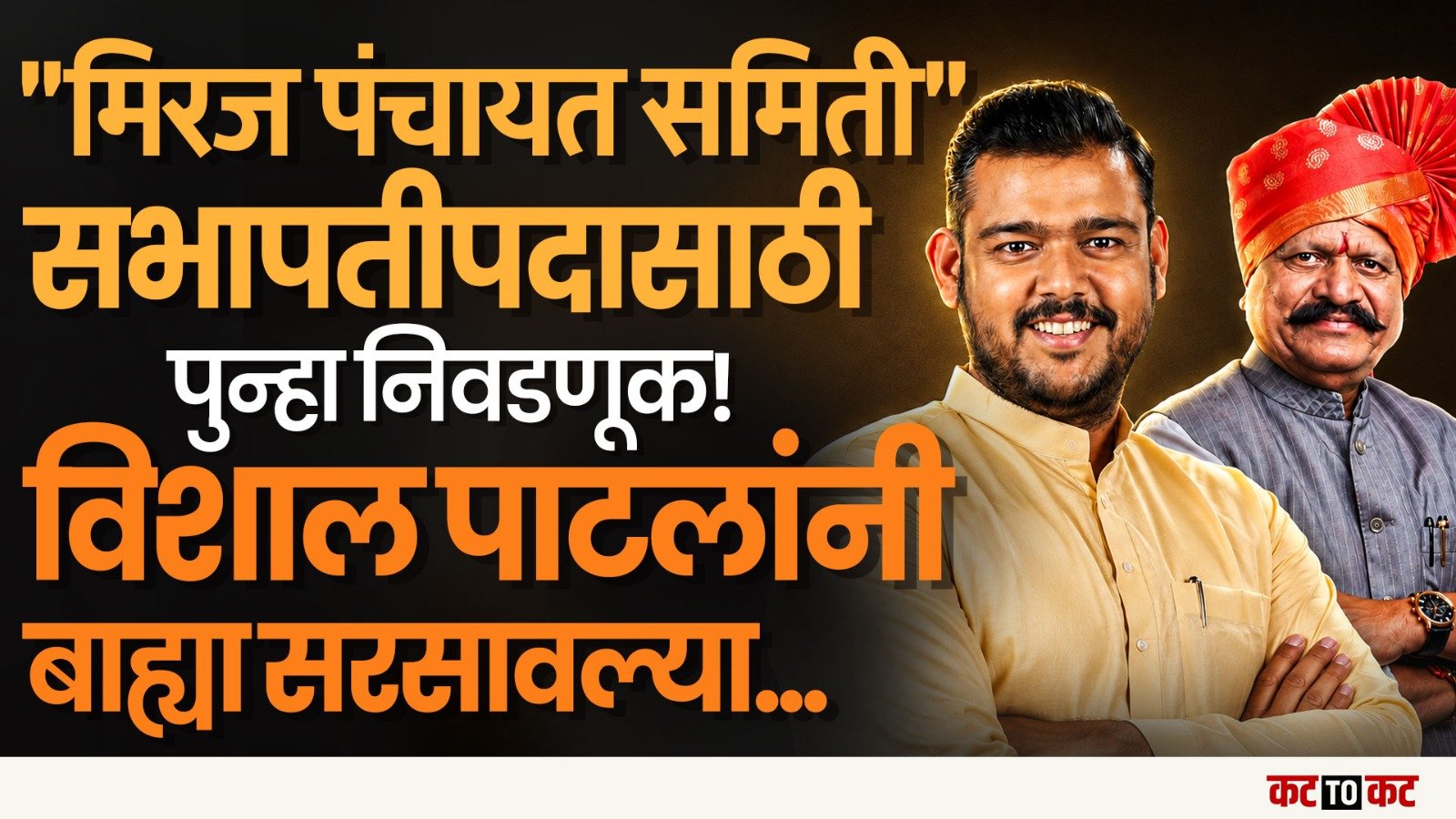 Miraj पंचायत समिती सभापती उपसभापती पदासाठी निवडणूक घोषित-भाजपच्या रणनीतीची उत्सुकता