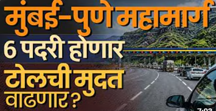 Mumbai-Pune महामार्ग 6 पदरी होणार; पण टोलचा भार पुन्हा प्रवाशांच्या खिशावर