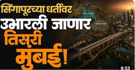सिंगापूरच्या प्रसिद्ध कंपनीकडे ‘मुंबई 3.0’च्या आराखड्याची जबाबदारी.. 124 गावांचं नवं भविष्य ठरणार!