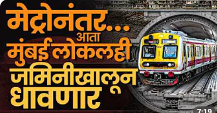 जमिनीखालून धावणार Mumbai Local? रेल्वेचा महत्त्वाकांक्षी भूमिगत मार्गिकेचा प्लॅन!