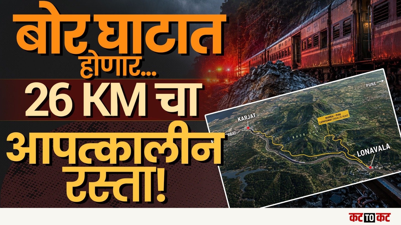 Karjat–Lonavala | Mumbai–Pune Railway साठी 26 KM आपत्कालीन रस्ता