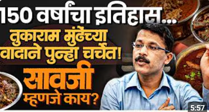 Nagpur | सावजी मटणावरून वाद! तुकाराम मुंढेच्या विधानानंतर पुन्हा चर्चेत विदर्भाची अस्सल खाद्यपरंपरा