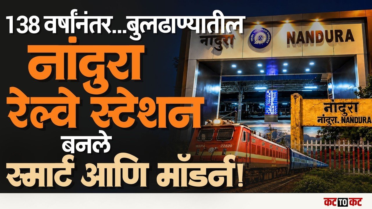 Nandura | 138 वर्षांनंतर रेल्वे स्थानकाचा कायापालट! अमृत भारत योजनेतून मिळालं नवं रूप