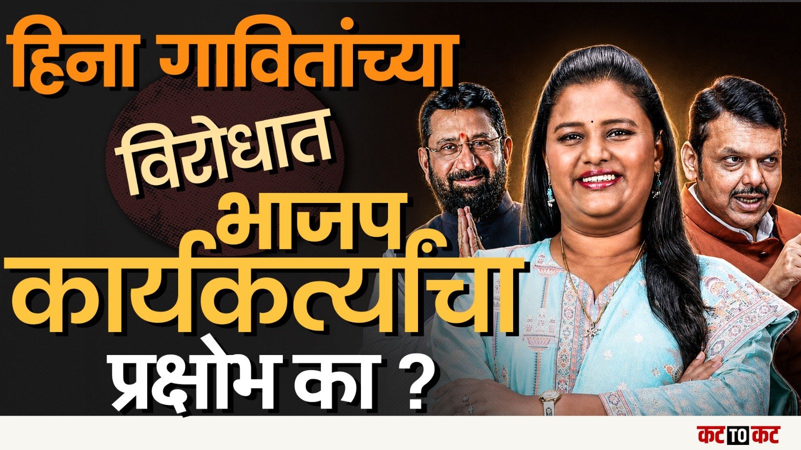 Nandurbar | BJP मध्ये अंतर्गत वादाचा स्फोट? कथित ऑडिओ क्लिपमुळे Gavit कुटुंब पुन्हा चर्चेत