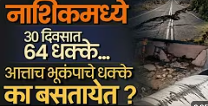 Nashik भूंकपाने हादरलं! महिनाभरात 64 हादरे, नेमकं कारण आलं समोर..