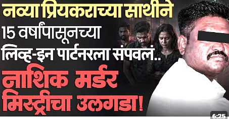 Nashik: 15 वर्षांचं प्रेम, तिसऱ्याची एंट्री अन् रक्तरंजित शेवट; मृतदेह कसारा घाटात फेकला