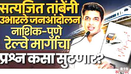 Nashik–Pune हायस्पीड रेल्वेसाठी एल्गार, 9 ऑगस्टला चक्काजाम; Satyajeet Tambe ची घोषणा..