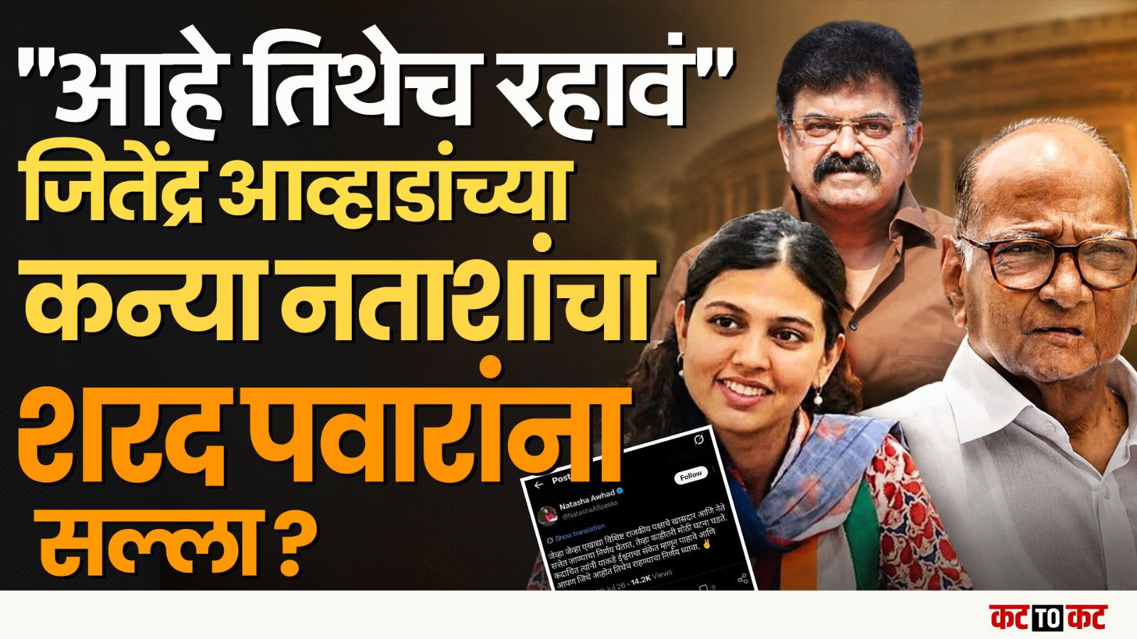 Sharad Pawar BJP सोबत जाण्याच्या चर्चा-Jitendra Awhad यांच्या कन्या Natasha यांच ट्विट चर्चेत