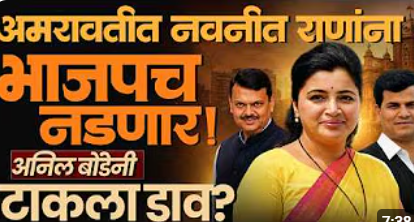 Amravati महापालिका निवडणुकीतील वचपा काढणार-Navneet Rana यांना Anil Bonde चा अप्रत्यक्ष इशारा