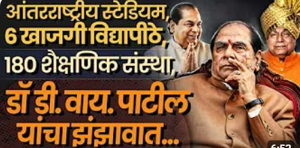 शिक्षण क्षेत्रातील महामेरू पद्मश्रीDr.D.Y.Patil यांचं निधनKolhapur सहित संपुर्ण Maharshtra शोकसागरात