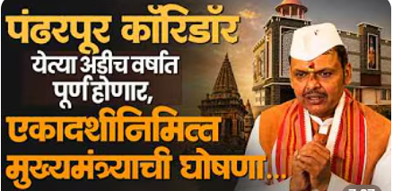 Pandharpur Corridor ला हिरवा कंदील! फडणवीसांची घोषणा; विरोधानंतरही अडीच वर्षांत प्रकल्प पूर्ण करणार