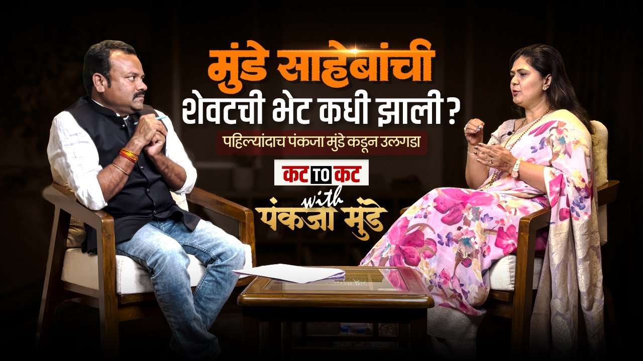 Podcast with pankaja munde : देवेंद्र फडणवीस हे Sincere politician आहेत..