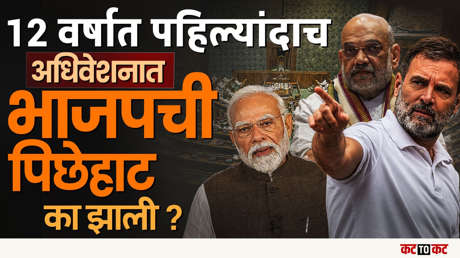 पावसाळी अधिवेशनात भाजप बॅकफुटवर? विरोधकांच्या आक्रमकतेने दिल्लीत राजकीय समीकरणं बदलली!