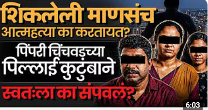 Pimpri Chinchwad च्या पिल्लाई कुटुंबाने स्वतःला का संपवल? आत्महत्येमागे नेमकी काय कारणं असतात?