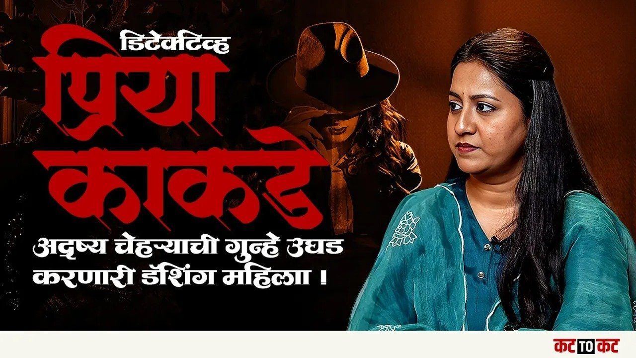 Podcast With Priya Kakde | शुगर डॅडी, शुगर मॉम आणि बरचं काही... अनेक रहस्यमय किस्से!
