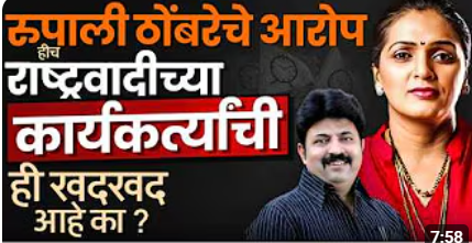 Rupali Thombare आणि Umesh Patil यांची Sunil Tatkare वर टिका-पदाधिकाऱ्यांचा देखील जाहीर विरोध